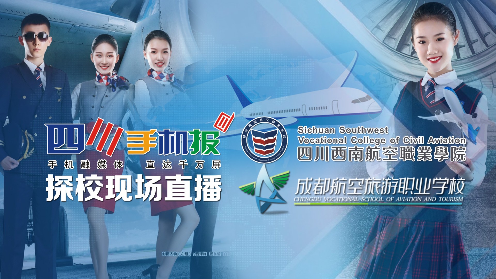 创新育人模式,高品质就业与畅通的升学途径,可对口升入四川西南航空
