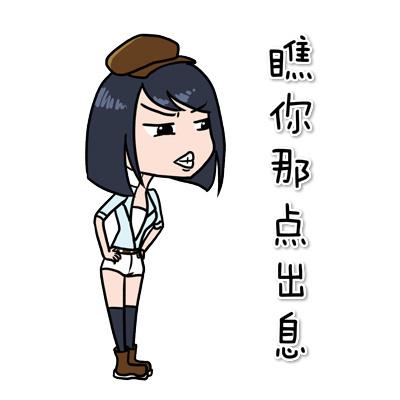 瞧你那点儿出息.jpg