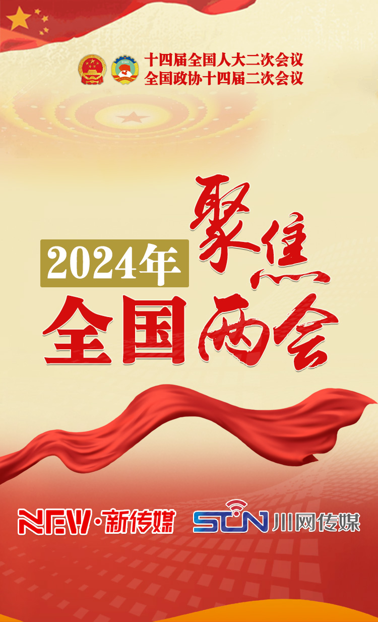 2024聚焦全国两会jpg